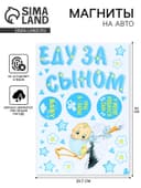 Магниты на машину «Еду за сыном», на выписку, 42 см × 29.7 см