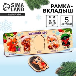 Рамка - вкладыш «Новый год! Зимний лес», 5 элементов
