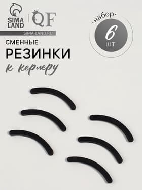 Сменные резинки к щипцам для ресниц, набор - 6 шт., чёрные