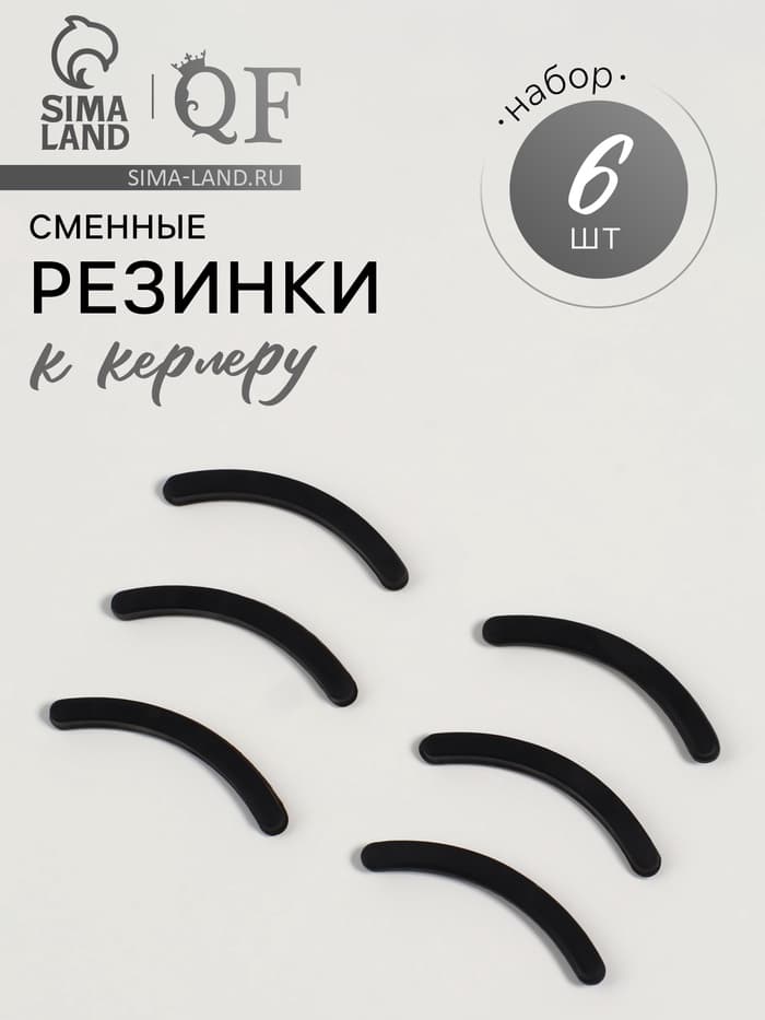 Сменные резинки к щипцам для ресниц, набор - 6 шт., чёрные