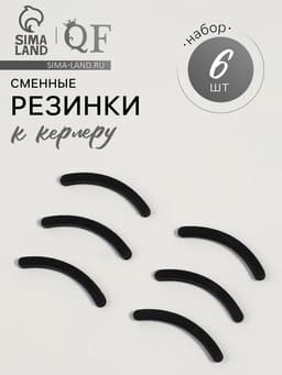 Сменные резинки к щипцам для ресниц, набор - 6 шт., чёрные