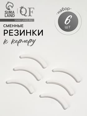 Сменные резинки к щипцам для ресниц, набор - 6 шт., белые