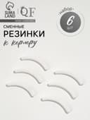 Сменные резинки к щипцам для ресниц, набор - 6 шт., белые