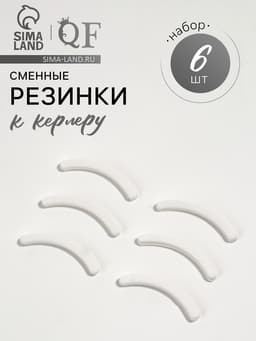Сменные резинки к щипцам для ресниц, набор - 6 шт., белые