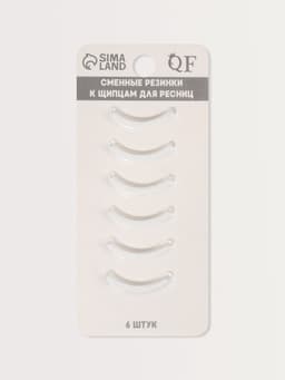 Сменные резинки к щипцам для ресниц, набор - 6 шт., белые