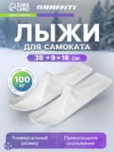 Лыжи для самокатов-снегокатов GRAFFITI, пара, цвет белый