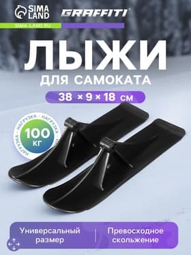 Лыжи для самокатов-снегокатов GRAFFITI, пара, цвет чёрный