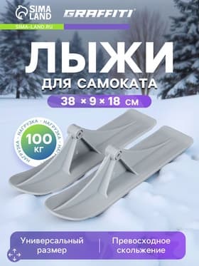 Лыжи для самокатов-снегокатов GRAFFITI, пара, цвет серый