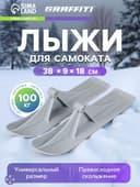 Лыжи для самокатов-снегокатов GRAFFITI, пара, цвет серый