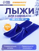 Лыжи для самокатов-снегокатов GRAFFITI, пара, цвет синий