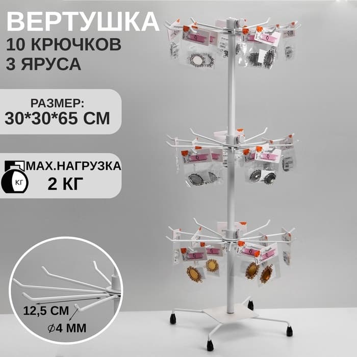 Вертушка QF, 3 яруса по 10 крючков, 30×30×65 см, белая