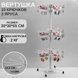 Вертушка QF, 3 яруса по 10 крючков, 30×30×65 см, белая