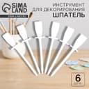 Инструмент для декорирования «Шпатель», набор 6 шт., размер 1 шт. — 11×0.9×2 см