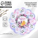 Подставка для 12 яиц и кулича «Со Светлой Пасхой!», 30×30 см