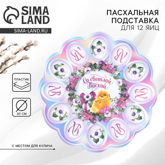 Подставка для 12 яиц и кулича «Со Светлой Пасхой!», 30×30 см
