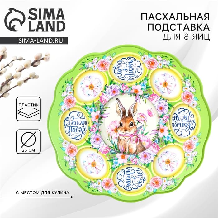 Пасхальная подставка на 8 яиц и кулич «Счастья в доме!» на пасху, 24×25 см