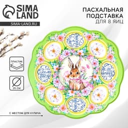 Пасхальная подставка на 8 яиц и кулич «Счастья в доме!» на пасху, 24×25 см
