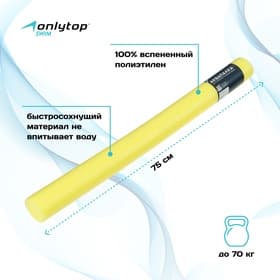 Аквапалка для аквааэробики ONLYTOP, d=6.5 см, длина 75 см, жёлтая