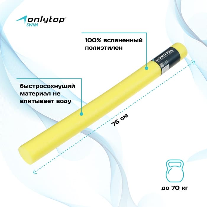 Аквапалка для аквааэробики ONLYTOP, d=6.5 см, длина 75 см, жёлтая