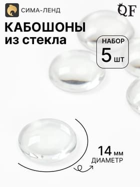 Кабошон стекло, круг 14 мм (набор 5 шт.), прозрачный
