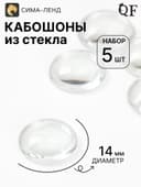 Кабошон стекло, круг 14 мм (набор 5 шт.), прозрачный