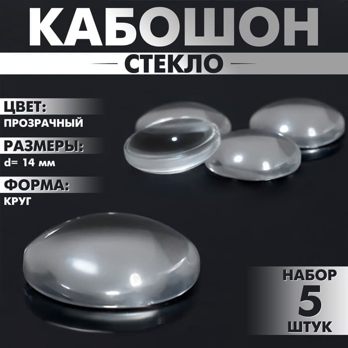 Кабошон стекло, круг 14 мм (набор 5 шт.), прозрачный