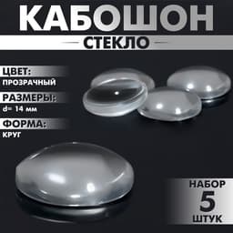 Кабошон стекло, круг 14 мм (набор 5 шт.), прозрачный