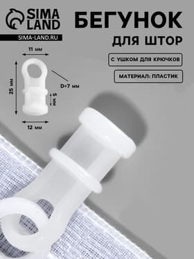 Бегунок с ушком для крючков, 11×25 мм, белый