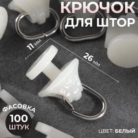 Крючок для штор, 11×26 мм, цвет белый, цена за 1 штуку