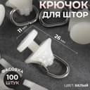 Крючок для штор, 11×26 мм, цвет белый, цена за 1 штуку