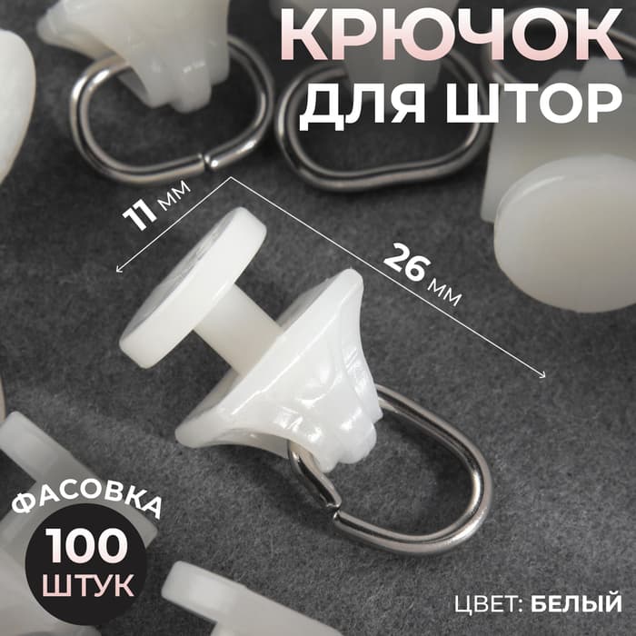 Крючок для штор, 11×26 мм, цвет белый, цена за 1 штуку