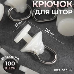 Крючок для штор, 11×26 мм, цвет белый, цена за 1 штуку