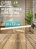 Жёрдочка для птиц «Пижон», 21×1.2 см, средняя, дерево, бежевая