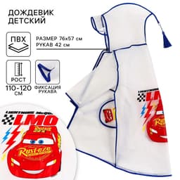 Дождевик детский, размер L, 110-120 см, Тачки