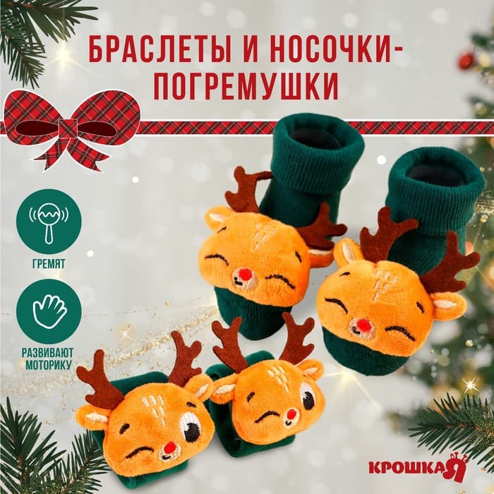 Подарочный набор новогодний Крошка Я «Оленята», браслеты- погремушки, носочки - погремушки, зеленый