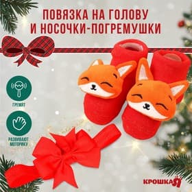 Подарочный набор новогодний Крошка Я «Лисичка» повязка на голову, носочки - погремушки