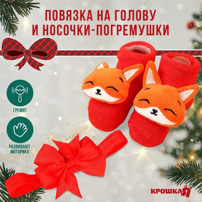 Подарочный набор новогодний Крошка Я «Лисичка» повязка на голову, носочки - погремушки