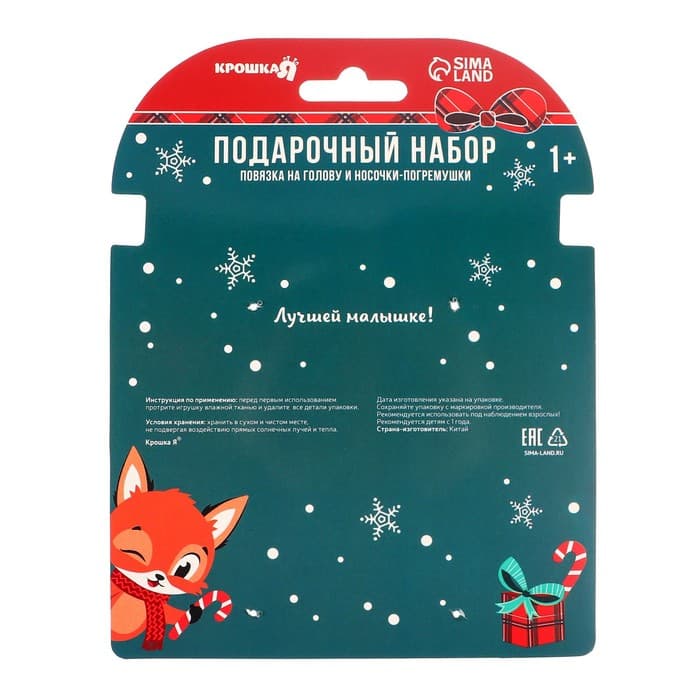 Подарочный набор новогодний Крошка Я «Лисичка» повязка на голову, носочки - погремушки