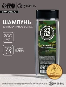 Шампунь для волос «С 23 Февраля!», 200 мл, аромат мужского парфюма, HARD LINE