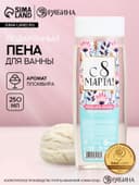 Пена для ванны «С 8 Марта!», 250 мл, аромат пломбира, МИКС, Чистое счастье