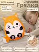 Игрушка грелка от колик «Лис», вишнёвые косточки