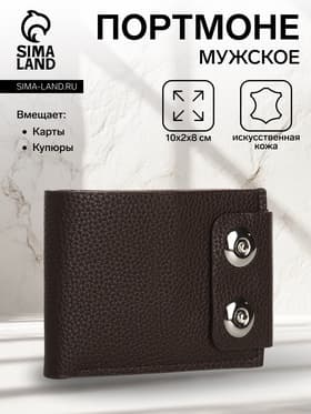 Портмоне мужское на магнитах, отдел для купюр, карт, монет, коричневое