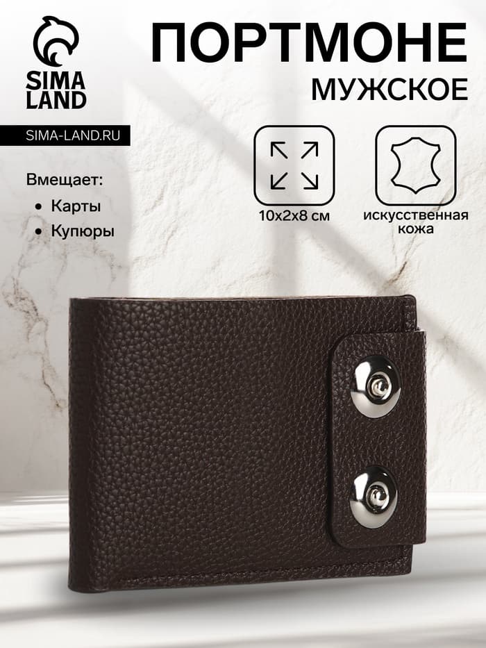 Портмоне мужское на магнитах, отдел для купюр, карт, монет, коричневое