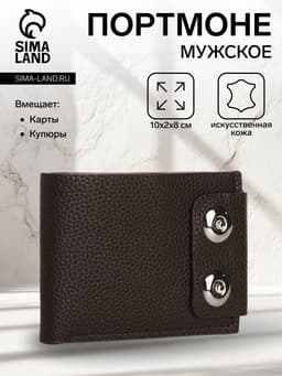 Портмоне мужское на магнитах, отдел для купюр, карт, монет, коричневое