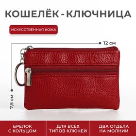 Ключница-кошелёк на молнии, с кольцом, размер 12×1×7.5 см, красная