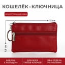 Ключница-кошелёк на молнии, с кольцом, размер 12×1×7.5 см, красная