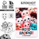Блокнот раскраска 12 л., 130×180 «Коты»