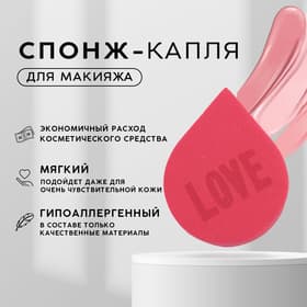 Спонж-капля плоская LOVE, увеличивается при намокании, пыльной розы, Beauty Fox