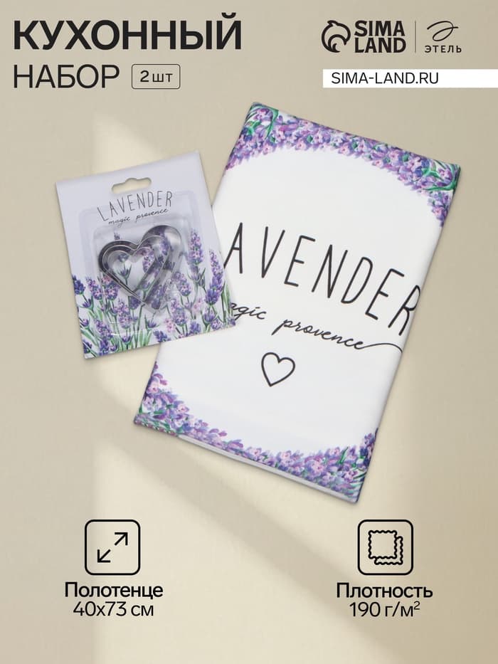 Кухонный набор «Этель» Lavender: полотенце, формочки для печенья