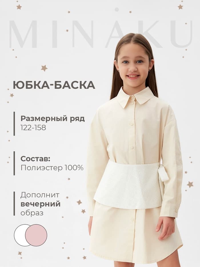 Юбка(баска) для девочки MINAKU: PartyDress, цвет белый, рост 158 см